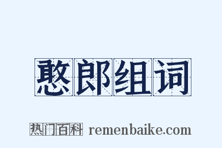 憨郎组词是什么意思的图片